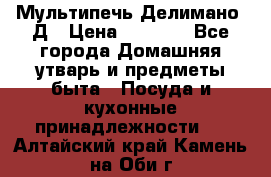 Мультипечь Делимано 3Д › Цена ­ 3 000 - Все города Домашняя утварь и предметы быта » Посуда и кухонные принадлежности   . Алтайский край,Камень-на-Оби г.